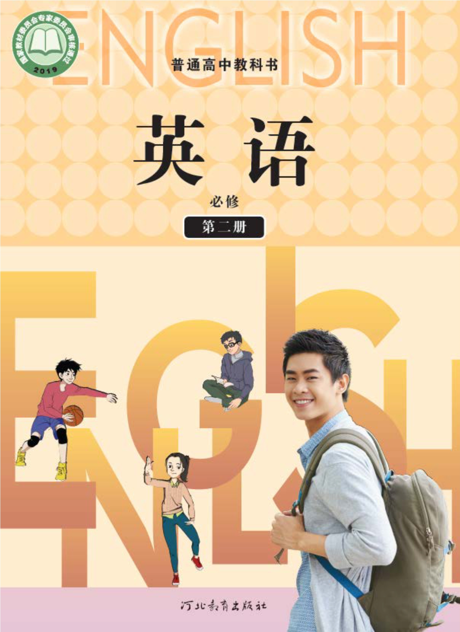 普通高中教科书·英语必修 第二册